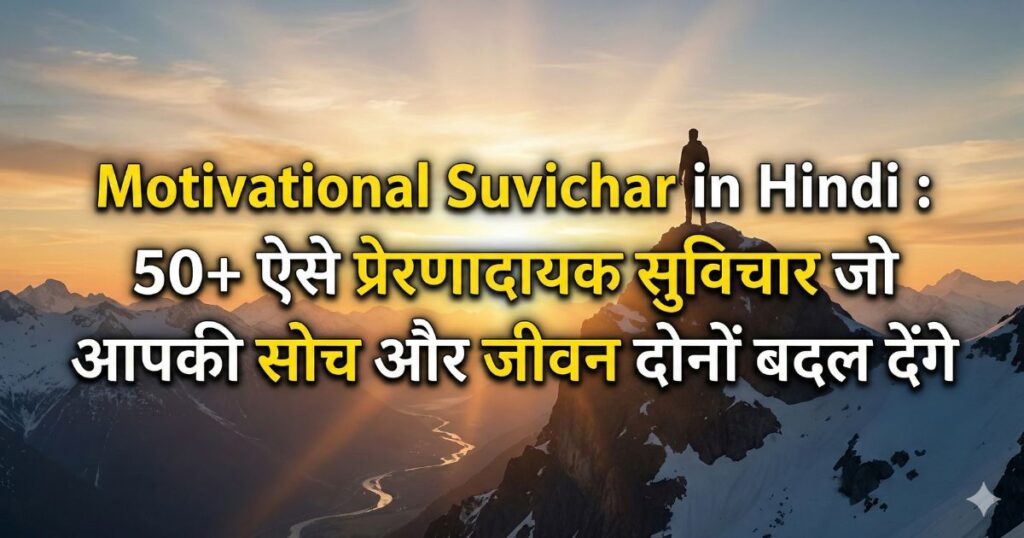 Motivational Suvichar in Hindi