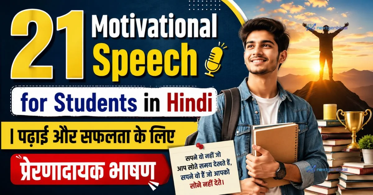 21 Motivational Speech for Students in Hindi